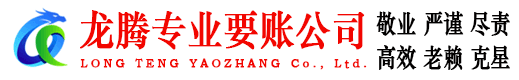 宜都龙腾追债公司